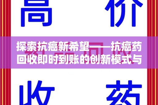 滁州探索抗癌新希望——抗癌药回收即时到账的创新模式与社会价值