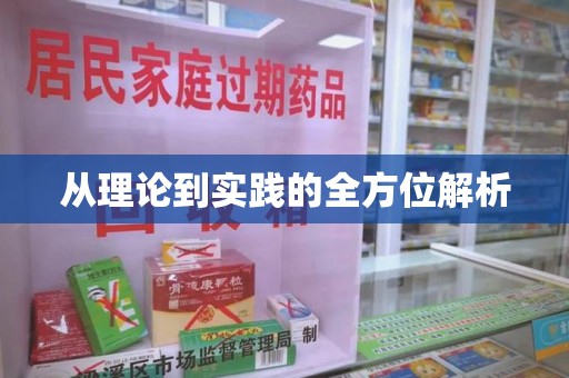 滁州从理论到实践的全方位解析