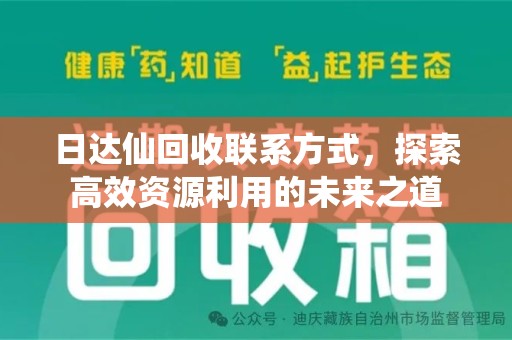 滁州日达仙回收联系方式，探索高效资源利用的未来之道