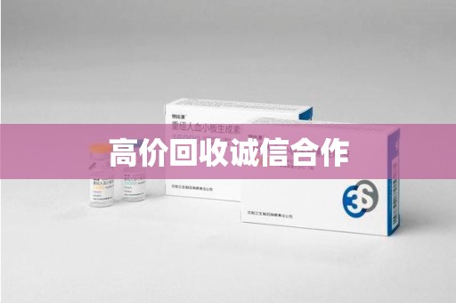 滁州高价回收诚信合作