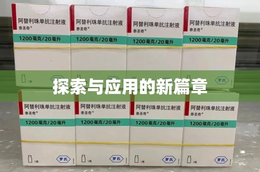 滁州探索与应用的新篇章