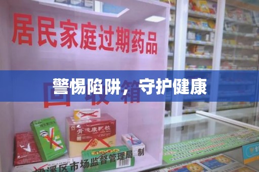 滁州警惕陷阱，守护健康