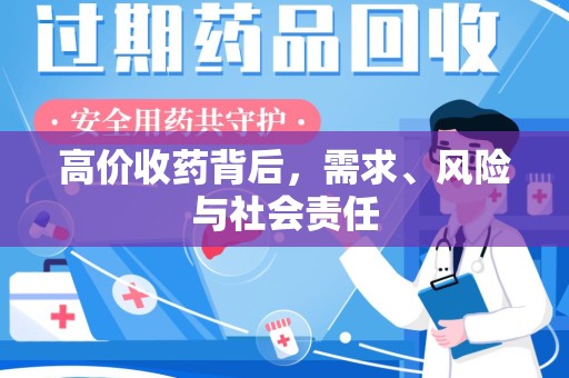 滁州高价收药背后，需求、风险与社会责任