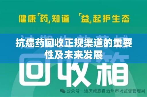 滁州抗癌药回收正规渠道的重要性及未来发展
