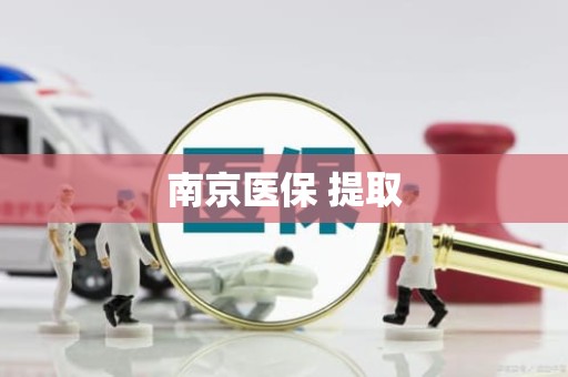滁州南京医保 提取