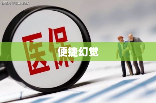 滁州便捷幻觉